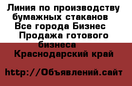 Линия по производству бумажных стаканов - Все города Бизнес » Продажа готового бизнеса   . Краснодарский край